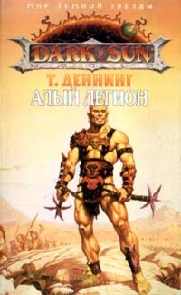Алый легион - Трой Деннинг