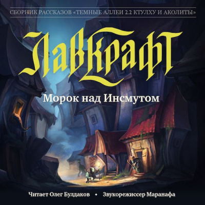 Лавкрафт Говард - Морок над Инсмутом
