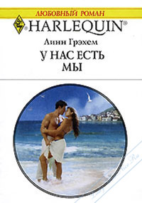 У нас есть мы - Линн Грэхем