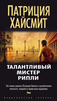 Хайсмит Патриция - Талантливый мистер Рипли