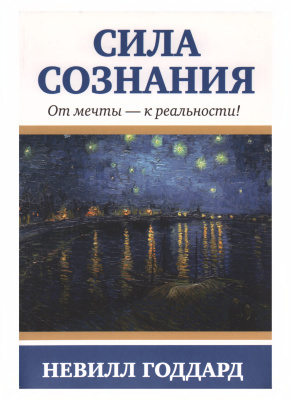 Невилл Годдард - Сила сознания. От мечты - к реальности