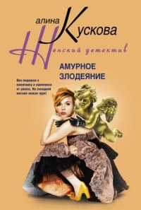 Амурное злодеяние - Алина Кускова