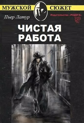 Латур Пьер - Чистая работа