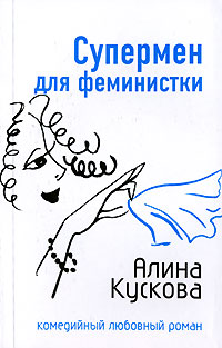 Супермен для феминистки - Алина Кускова