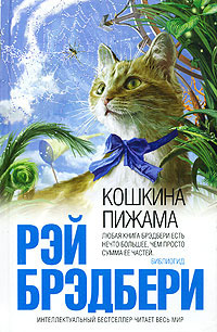 Брэдбери Рэй - Кошкина пижама