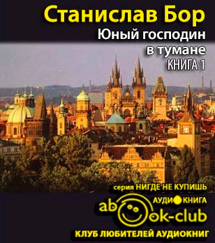 Бор Станислав - Юный господин в тумане. Книга 1