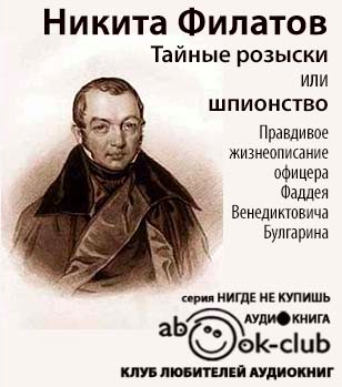 Филатов Никита - Тайные розыски, или Шпионство. Правдивое жизнеописание Фаддея Булгарина