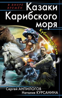 Казаки Карибского моря. Кубинская Сечь - Наталия Курсанина