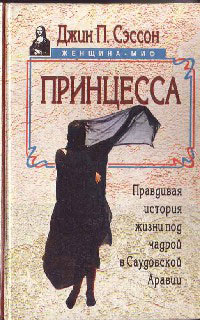 Принцесса. Правдивая история жизни под чадрой в Саудовской Аравии - Джин П. Сэссон