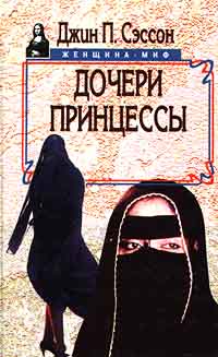 Дочери принцессы - Джин П. Сэссон