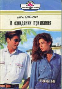 В ожидании признания - Инга Берристер