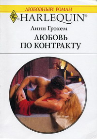 Любовь по контракту - Линн Грэхем