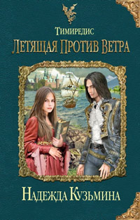 Тимиредис. Летящая против ветра - Надежда Кузьмина