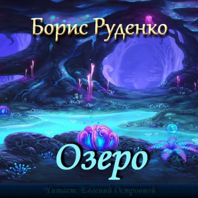 Руденко Борис - Озеро