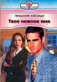 Твое нежное имя - Гвендолин Кэссиди