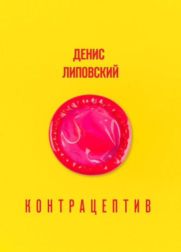 Липовский Денис - Контрацептив
