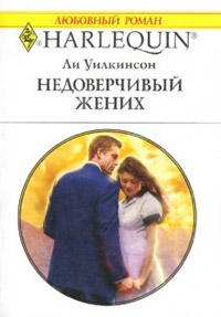 Недоверчивый жених - Ли Уилкинсон