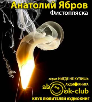Ябров Анатолий - Фистопляска