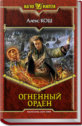 Кош Алекс - Огненный Орден