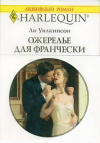 Ожерелье для Франчески - Ли Уилкинсон