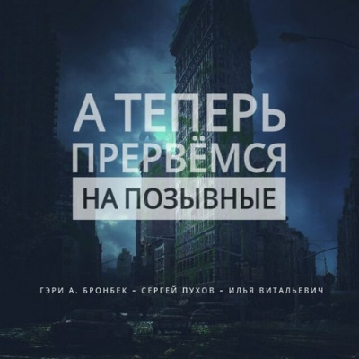 Бронбек Гэри - А теперь прервемся на позывные