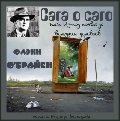 О'Брайен Флэнн - Сага о саго, или Из-под почвы до верхушек деревьев