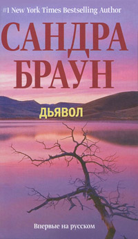 Дьявол - Сандра Браун