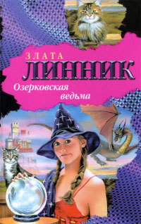 Озерковская ведьма - Злата Линник