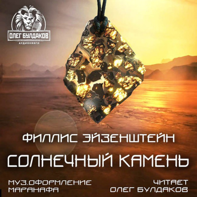 Эйзенштейн Филлис - Солнечный камень