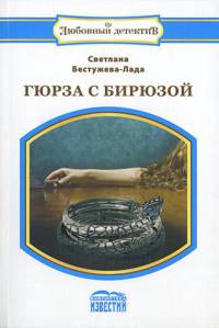 Гюрза с бирюзой - Светлана Бестужева-Лада