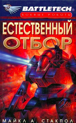 Стэкпол Майкл - Естественный отбор