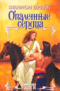 Опаленные сердца - Шеннон Дрейк