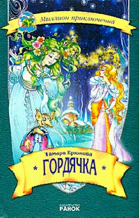 Гордячка - Тамара Крюкова