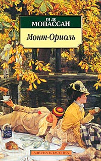 Монт-Ориоль - Ги де Мопассан