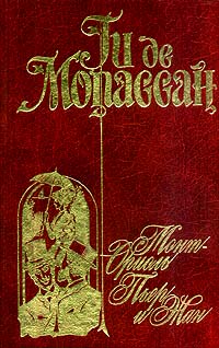Пьер и Жан - Ги де Мопассан