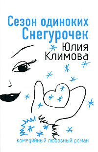 Сезон одиноких Снегурочек [= Снежное сердце ] - Юлия Климова