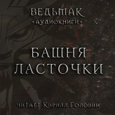 Сапковский Анджей - Башня Ласточки