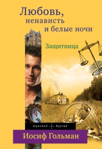 Защитница. Любовь, ненависть и белые ночи - Иосиф Гольман