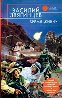 Бремя живых - Василий Звягинцев