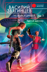 Не бойся друзей. Том 2. Третий джокер - Василий Звягинцев