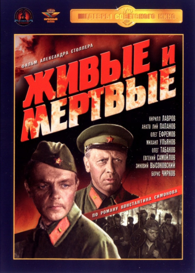 Симонов Константин - Живые и мертвые