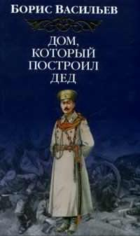Васильев Борис - Дом, который построил дед. Часть 1