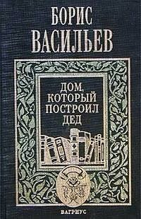 Васильев Борис - Дом, который построил дед. Часть 2