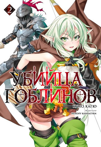 Кумо Кагю - Убийца гоблинов. Книга 2