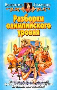 Разборки олимпийского уровня - Валентин Леженда