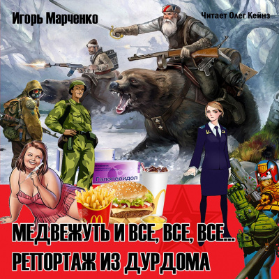 Марченко Игорь - Медвежуть и все, все, все... Репортаж из дурдома