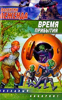 Время прибытия - Валентин Леженда