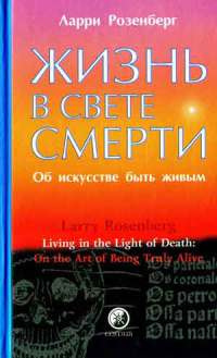 Розенберг Ларри - Жизнь в свете смерти