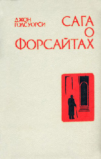 Интерлюдия. Последнее лето Форсайта - Джон Голсуорси