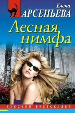 Арсеньева Елена - Лесная нимфа